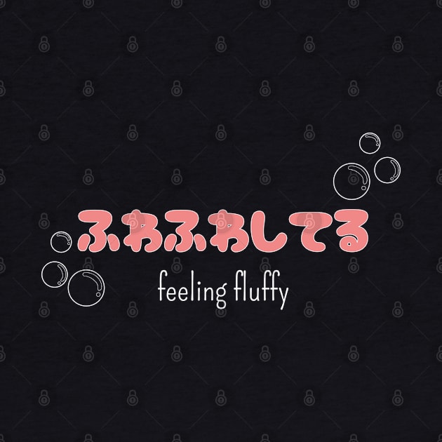 ふわふわしてる "feeling bubbly" (DARK BG) | Minimal Japanese Kanji English Text Aesthetic Streetwear Kawaii Design | Shirt, Hoodie, Coffee Mug, Mug, Apparel, Sticker, Gift, Pins, Totes, Magnets, Pillows by design by rj.